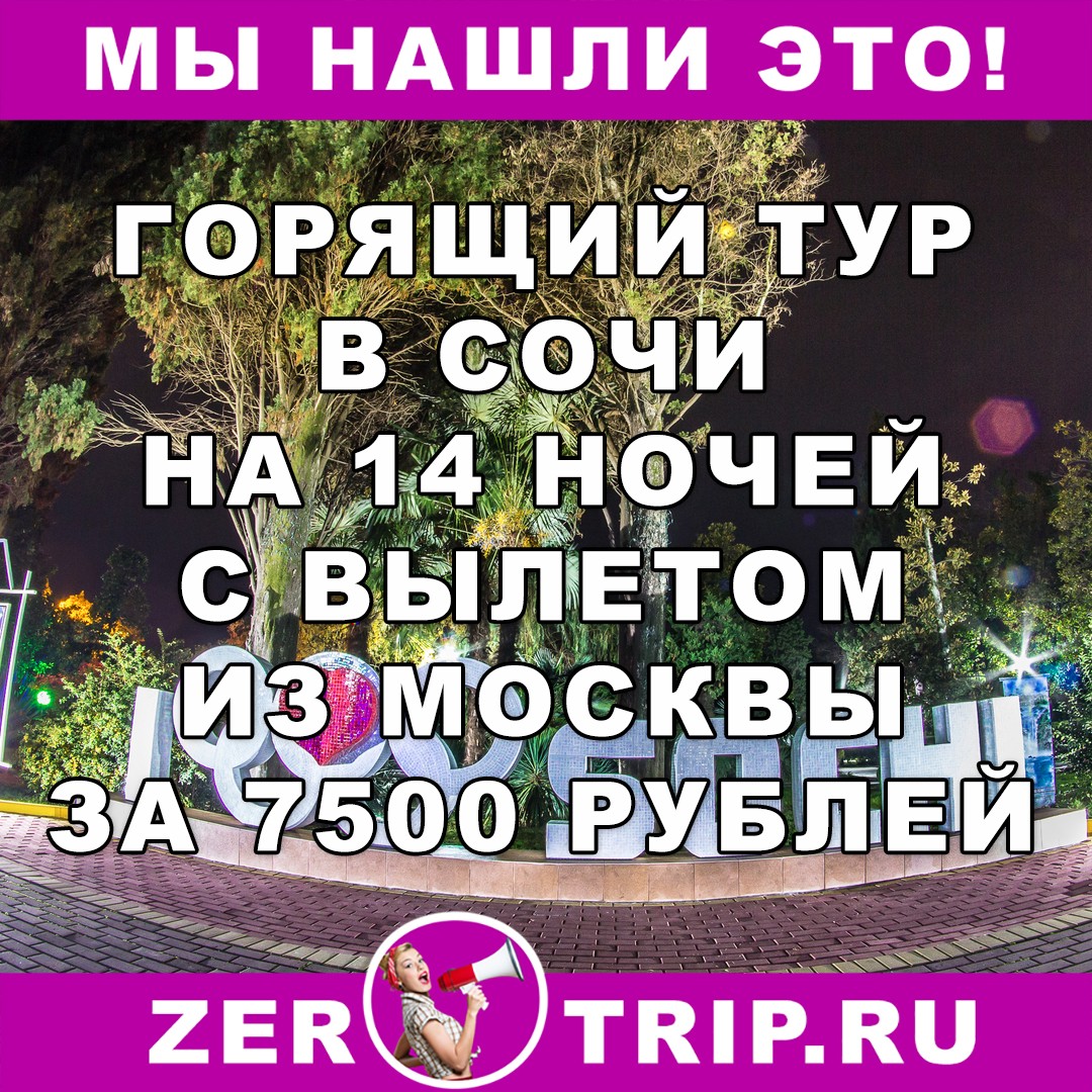 Горящий тур в Сочи на 14 ночей с вылетом из Москвы всего за 7500 рублей 1 Горящий тур в Сочи на 14 ночей с вылетом из Москвы всего за 7500 рублей с человека