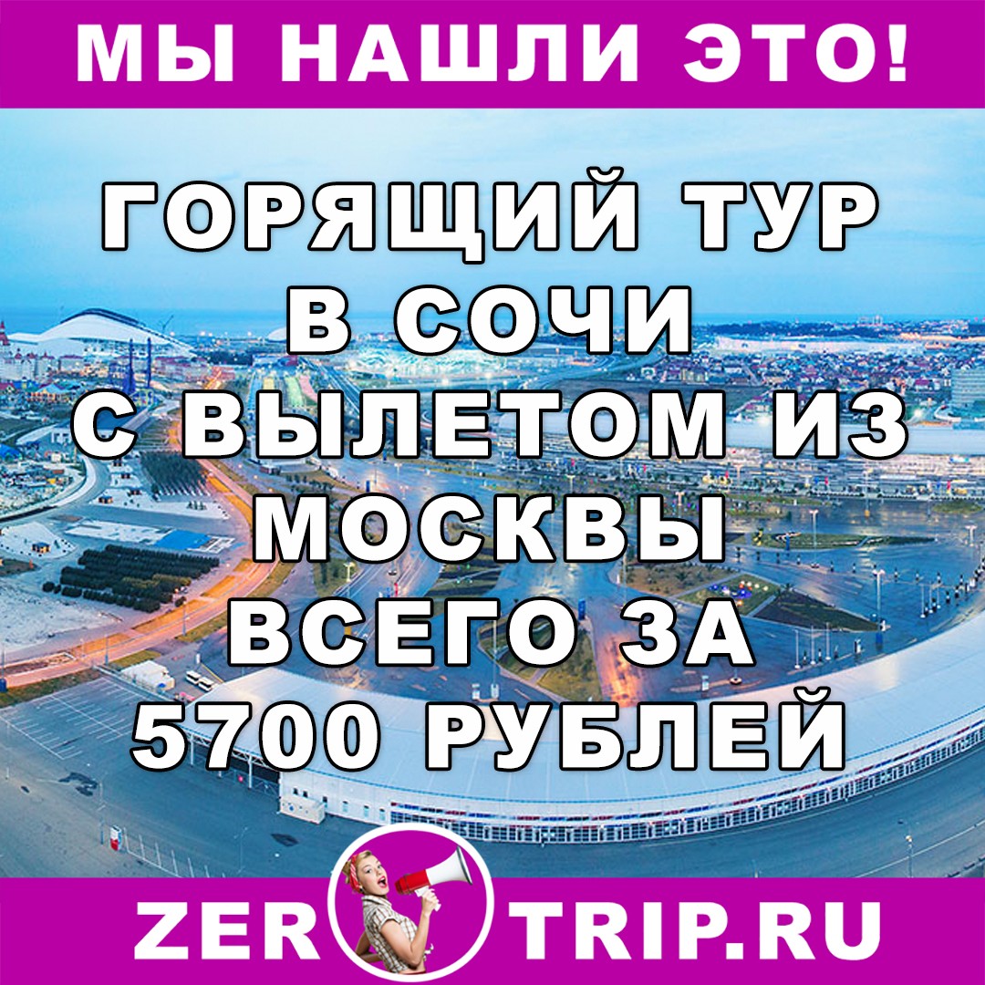 Горящий тур в Сочи на 7 ночей с вылетом и из Москвы всего за 5700 рублей с человека