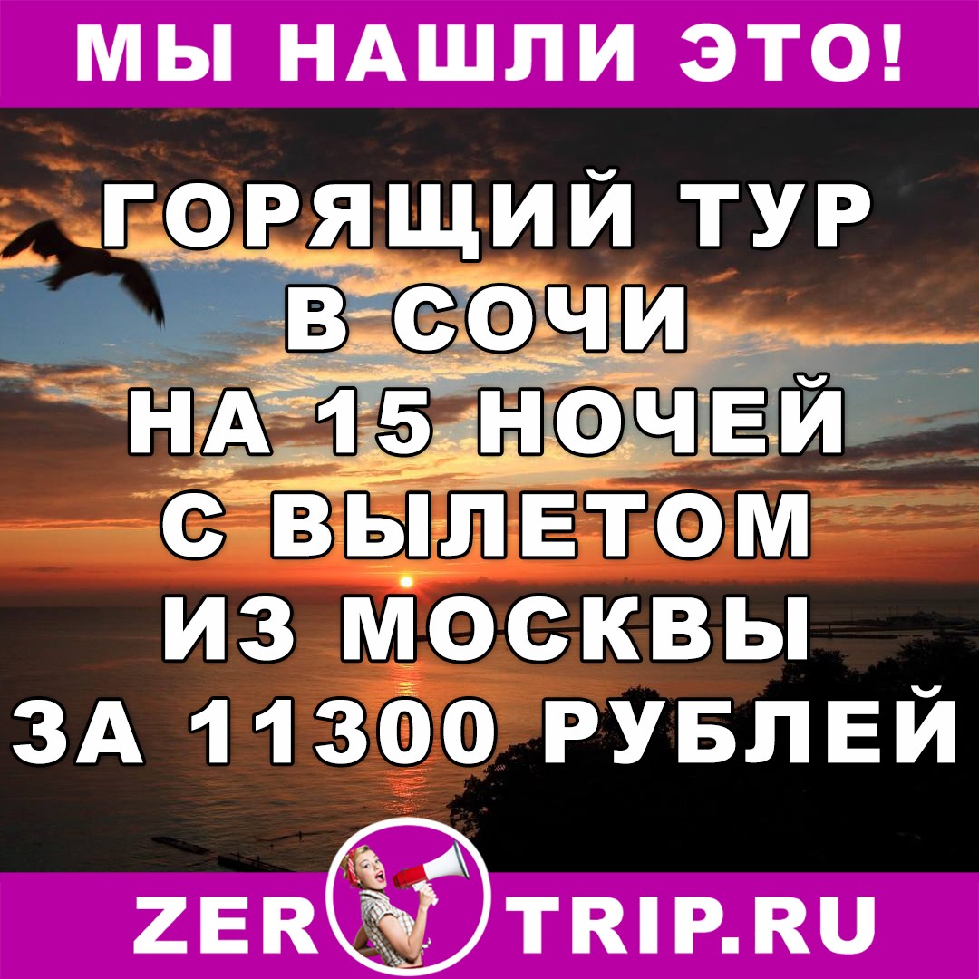 Горящий тур в Сочи на 15 ночей (вылет из Москвы) всего за 11300 рублей с человека