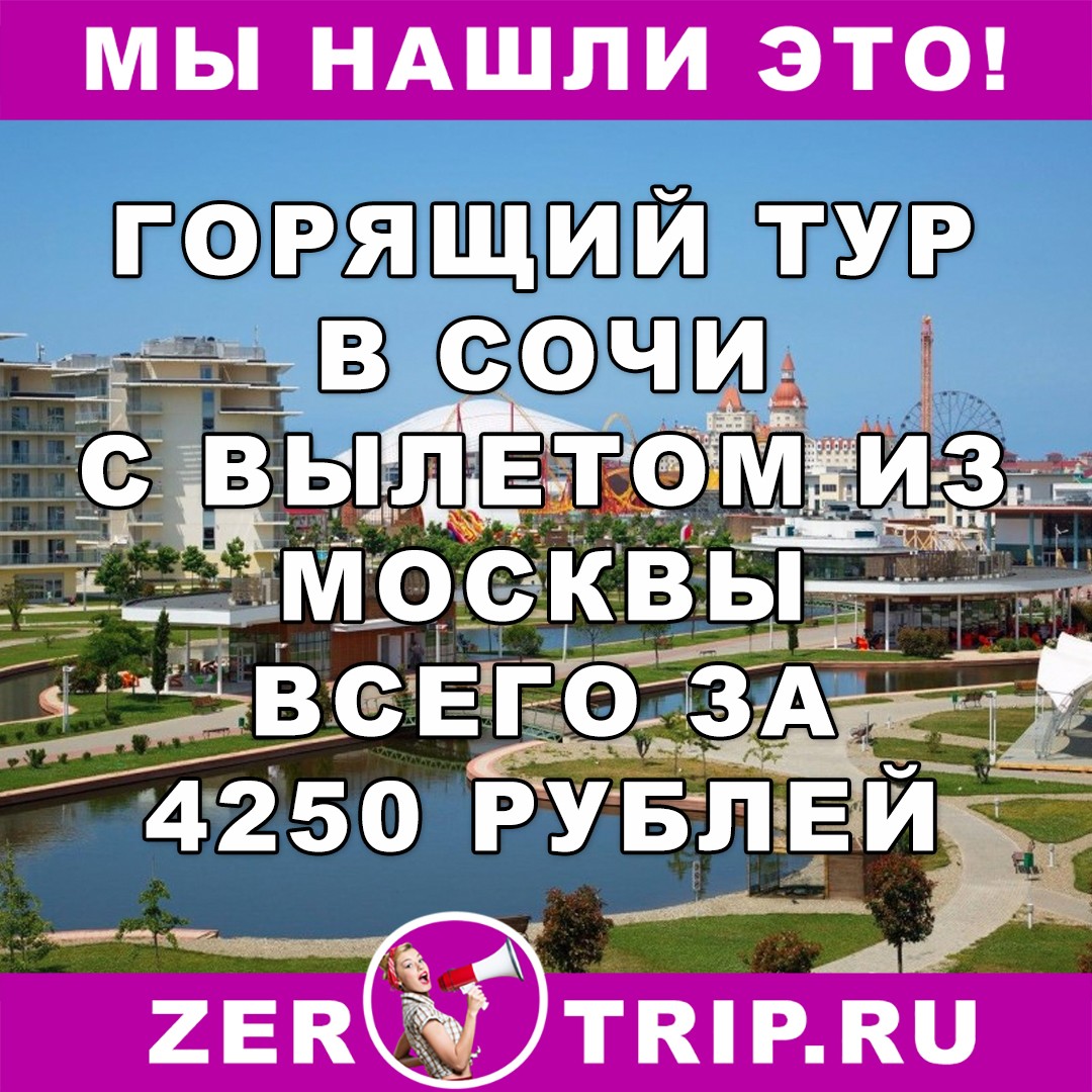 Горящий тур в Сочи на 8 ночей с вылетом из Москвы всего за 4250 рублей с человека