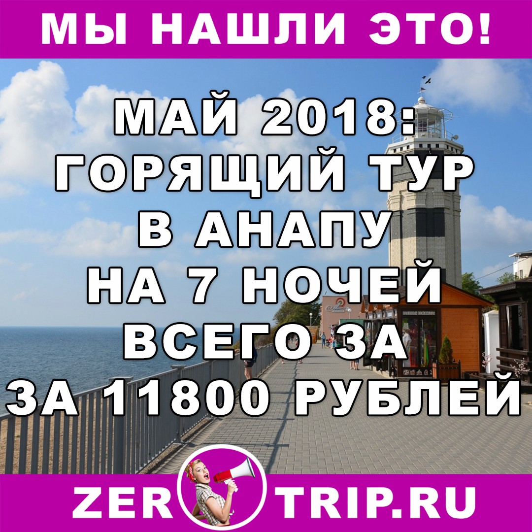 Горящий тур в Анапу на майские праздники всего за 11800 рублей с человека