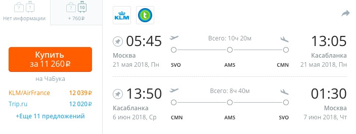 Май 2018: авиабилеты из Москвы в Марокко и обратно всего за 11260 рублей с человека
