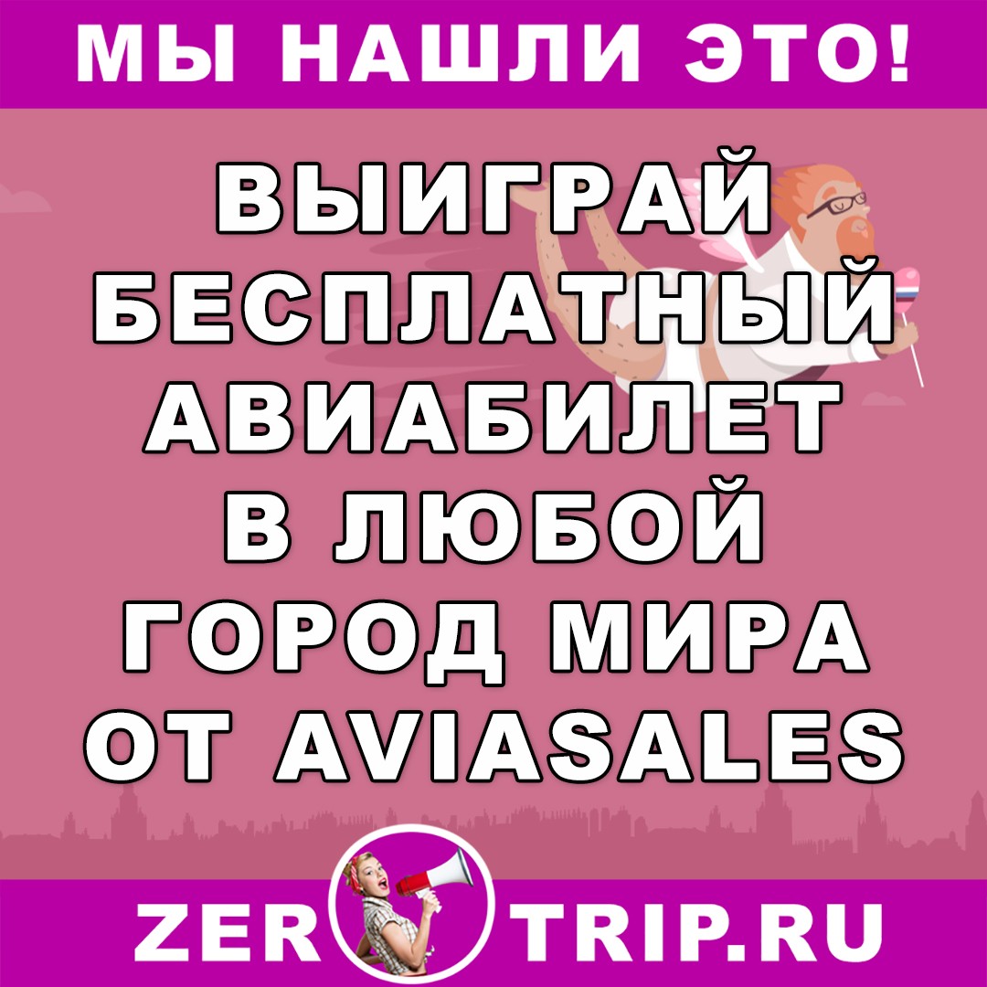 Выиграй авиабилет в любой город мира 1 Выиграй авиабилет в любой город мира