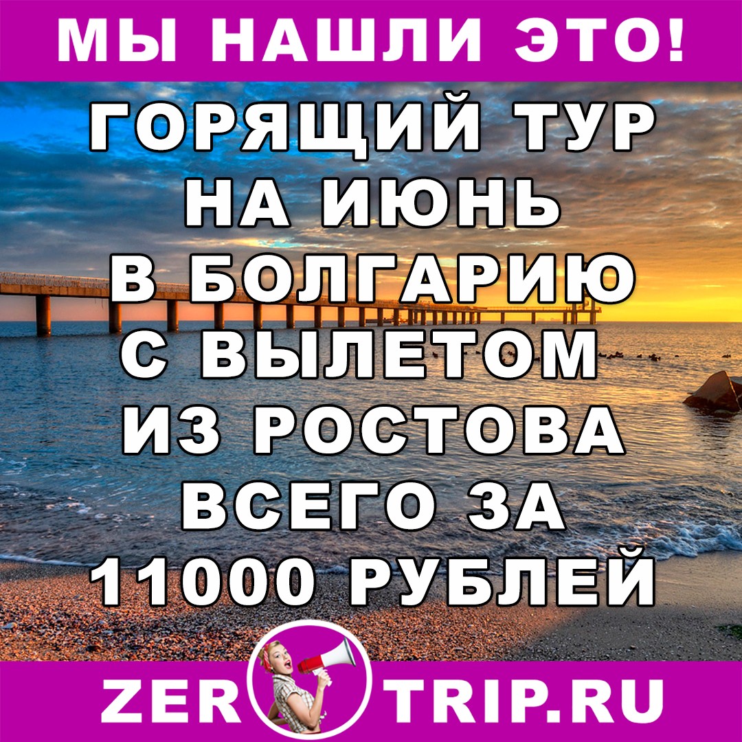 Лето 2018: горящий тур в Болгарию из Ростова-на-Дону в июне за 11000 рублей с человека