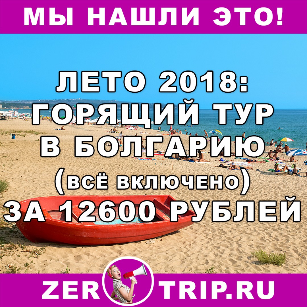 Лето 2018: горящий тур в Болгарию "всё включено" за 12600 рублей