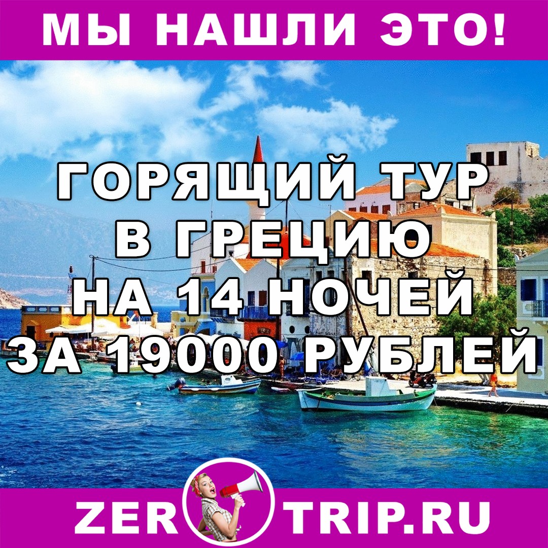 Май 2018: горящий тур в Грецию на 14 ночей всего за 19000 рублей с человека