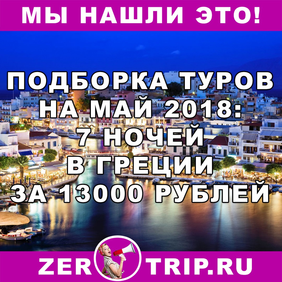 Май 2018: в Грецию на 7 ночей за 13000 рублей с человека 1 Май 2018: в Грецию на 7 ночей за 13000 рублей с человека