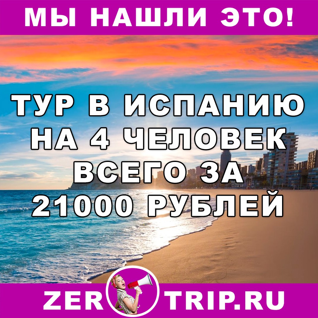Горящий тур в Испанию на четверых всего за 21000 рублей
