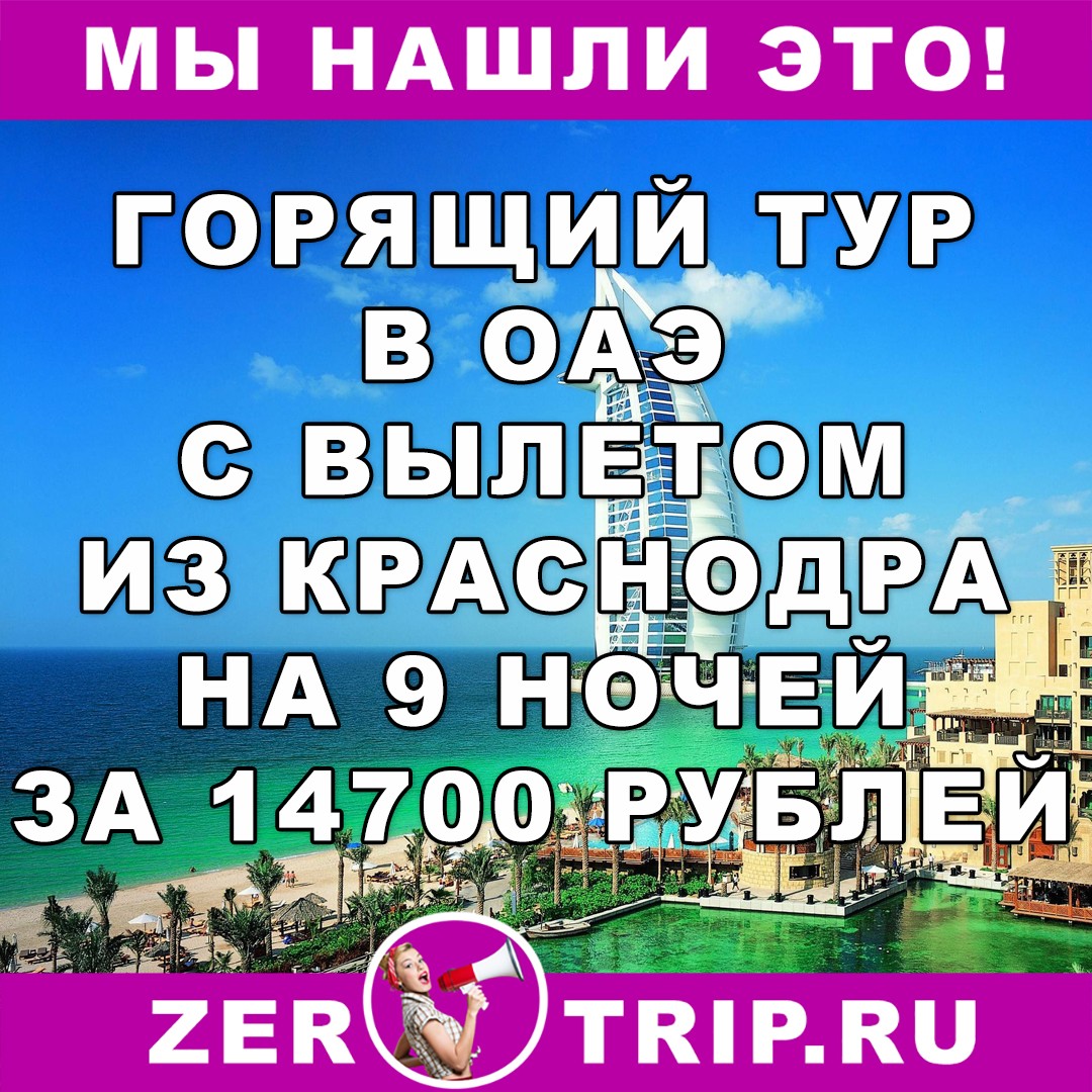 Горящий тур из Краснодара в ОАЭ на 9 ночей всего за 14700 рублей с человека