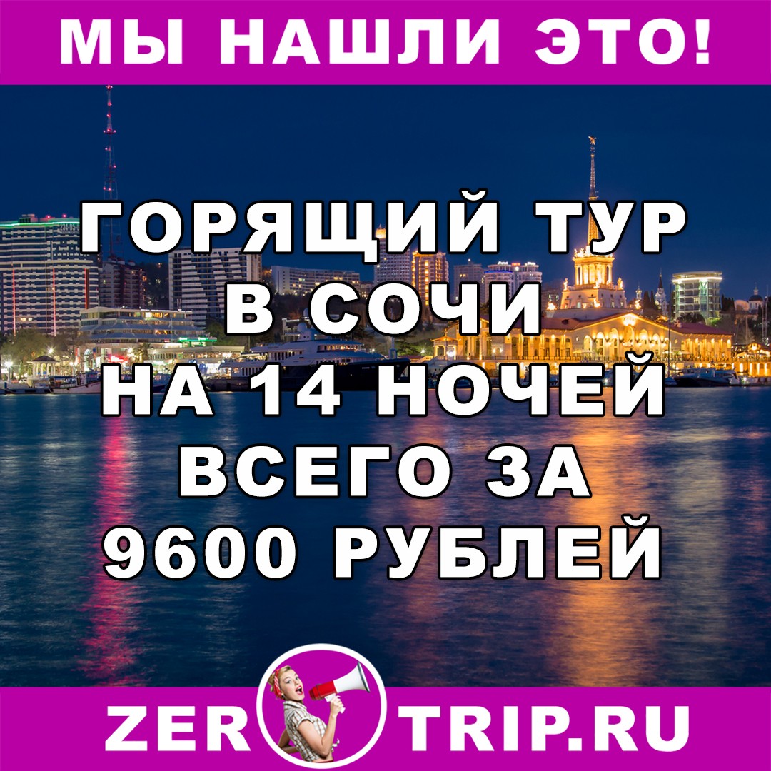 14 ночей в Сочи с вылетом из Нижнего Новгорода всего за 9600 рублей с человека