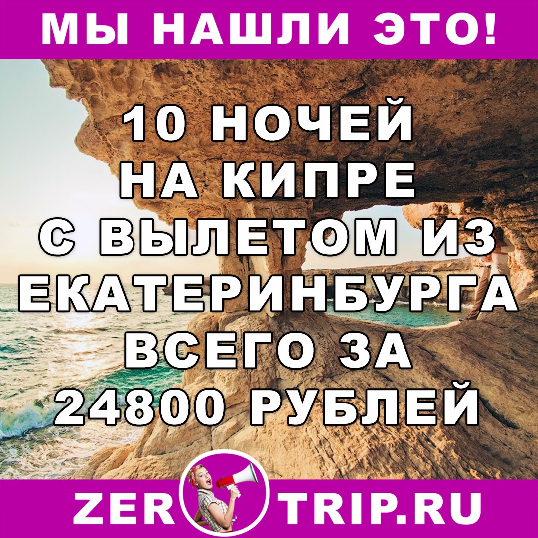 10 ночей на Кипре с вылетом из Екатеринбурга всего за 24800 рублей с человека
