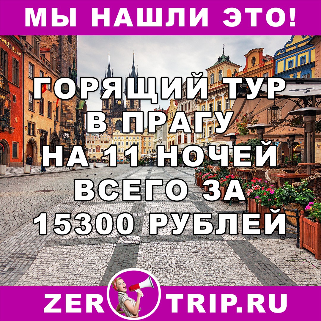 Горящий тур в Прагу на 11 ночей из Екатеринбурга всего за 15300 рублей с человека