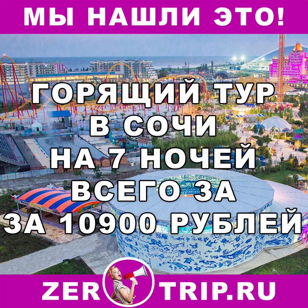 7 ночей в Сочи в марте за 10900 рублей с человека