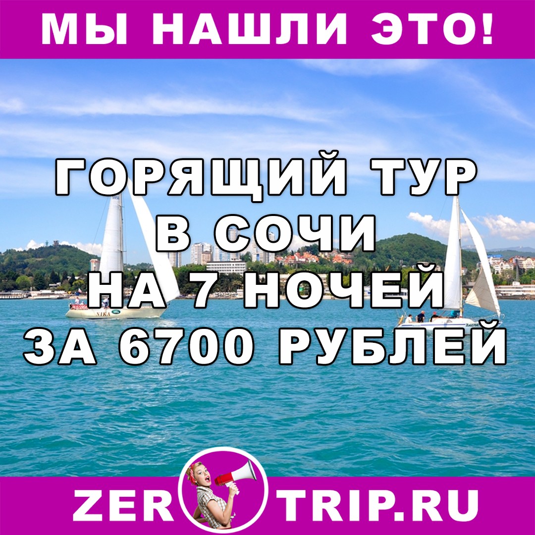 Горящий тур в Сочи на 7 ночей всего за 6700 рублей с человека