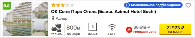 11 ночей в Сочи за 11000 рублей с человека