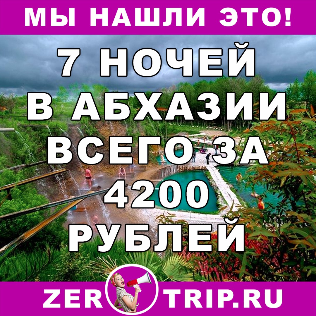 7 ночей в Абхазии всего за 4200 рублей с человека
