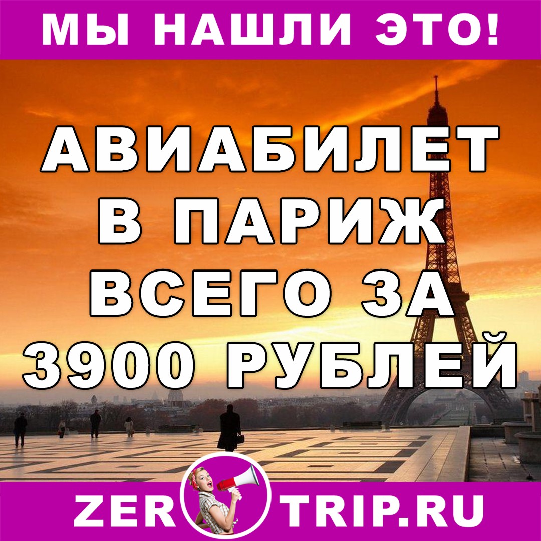Авиабилет из Москвы в Париж за 3900 рублей с человека
