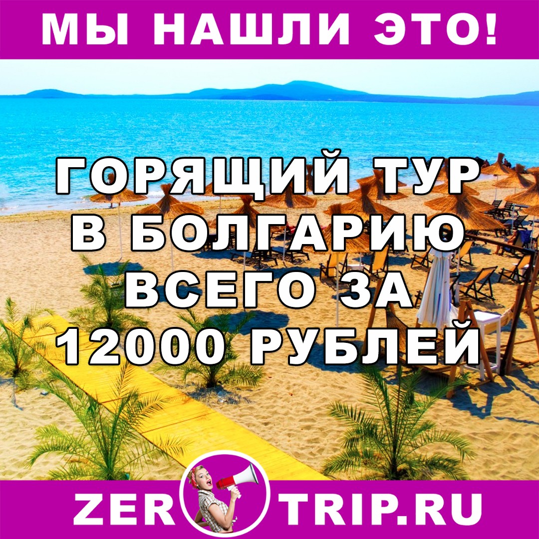 7 ночей в Болгарии за 12000 рублей с человека