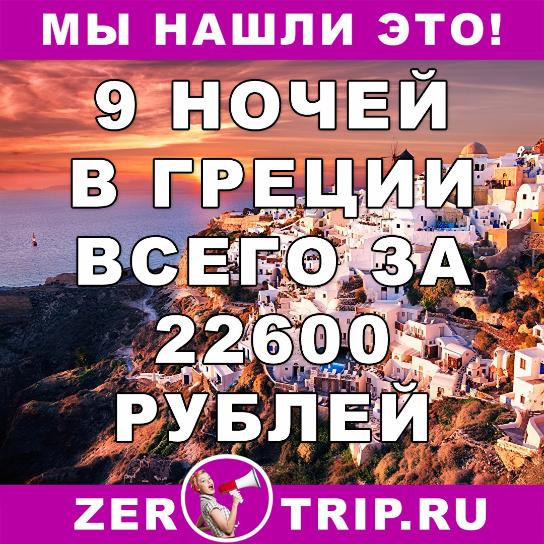 9 ночей в Греции всего за 22600 рублей 1