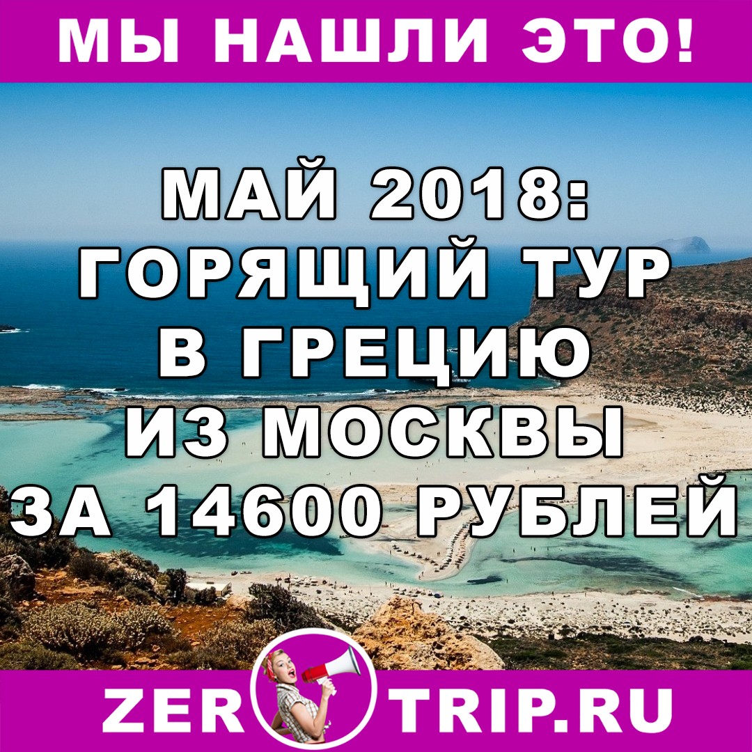 Май 2018: горящий тур в Грецию из Москвы всего за 14600 рублей с человека