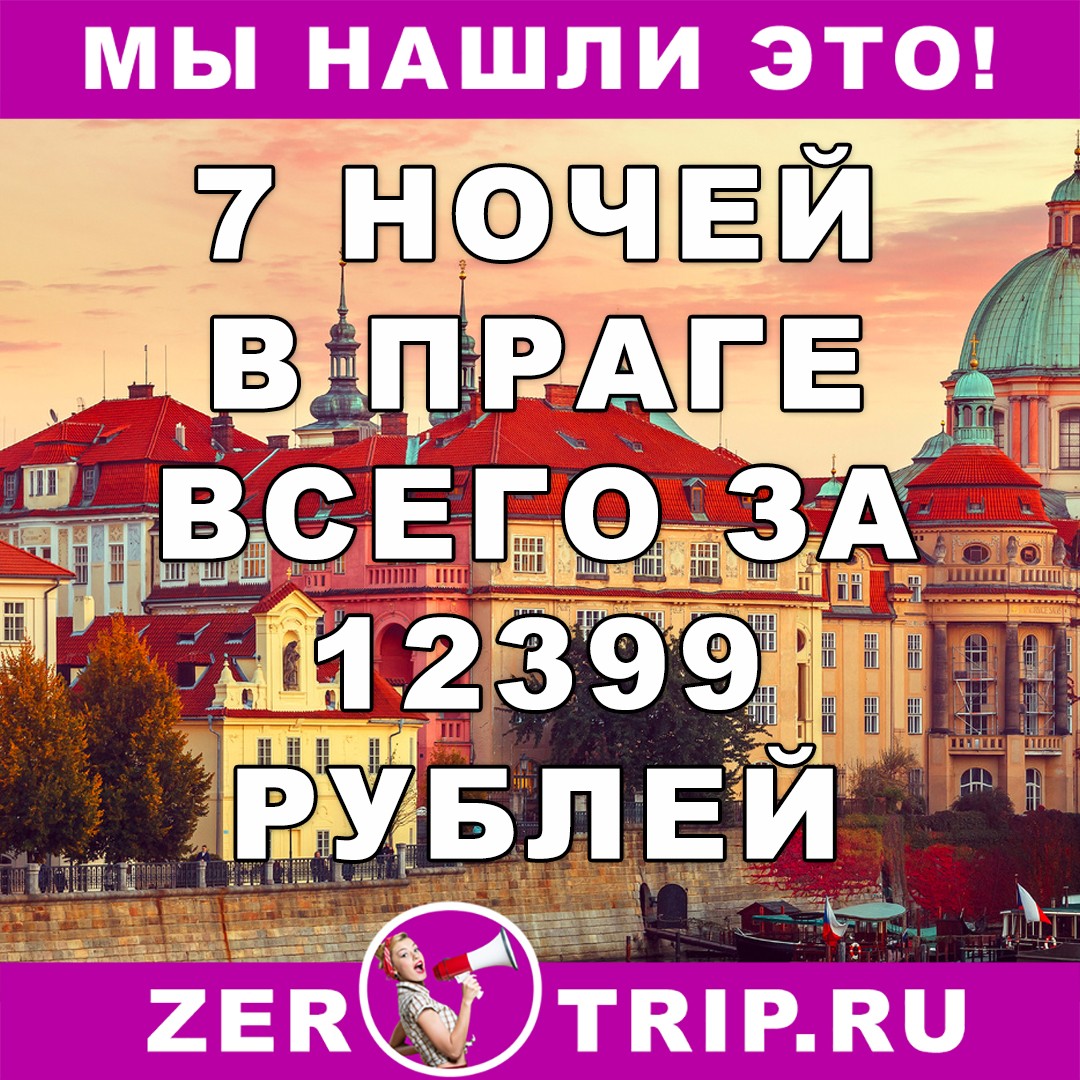 7 ночей в Праге за 12399 рублей 1 7 ночей в Праге за 12399 рублей с человека