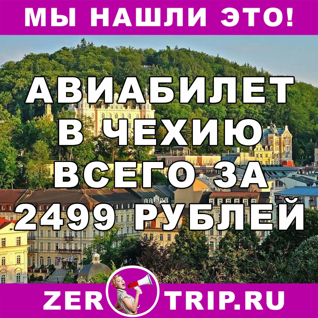 Авиабилет из Москвы в Чехию за 2499 рублей