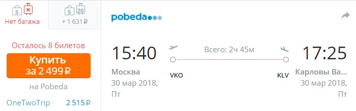 купить дешевый авиабилет в Карловы Вары из Москвы онлайн