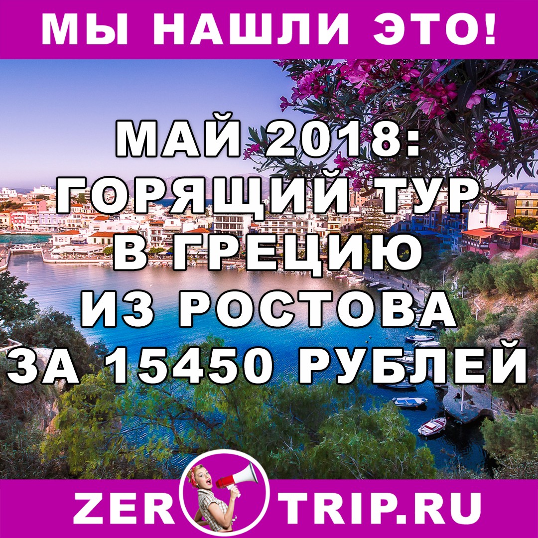 Май 2018: горящий тур в Грецию с вылетом из Ростова-на-Дону всего 15450 рублей с человека