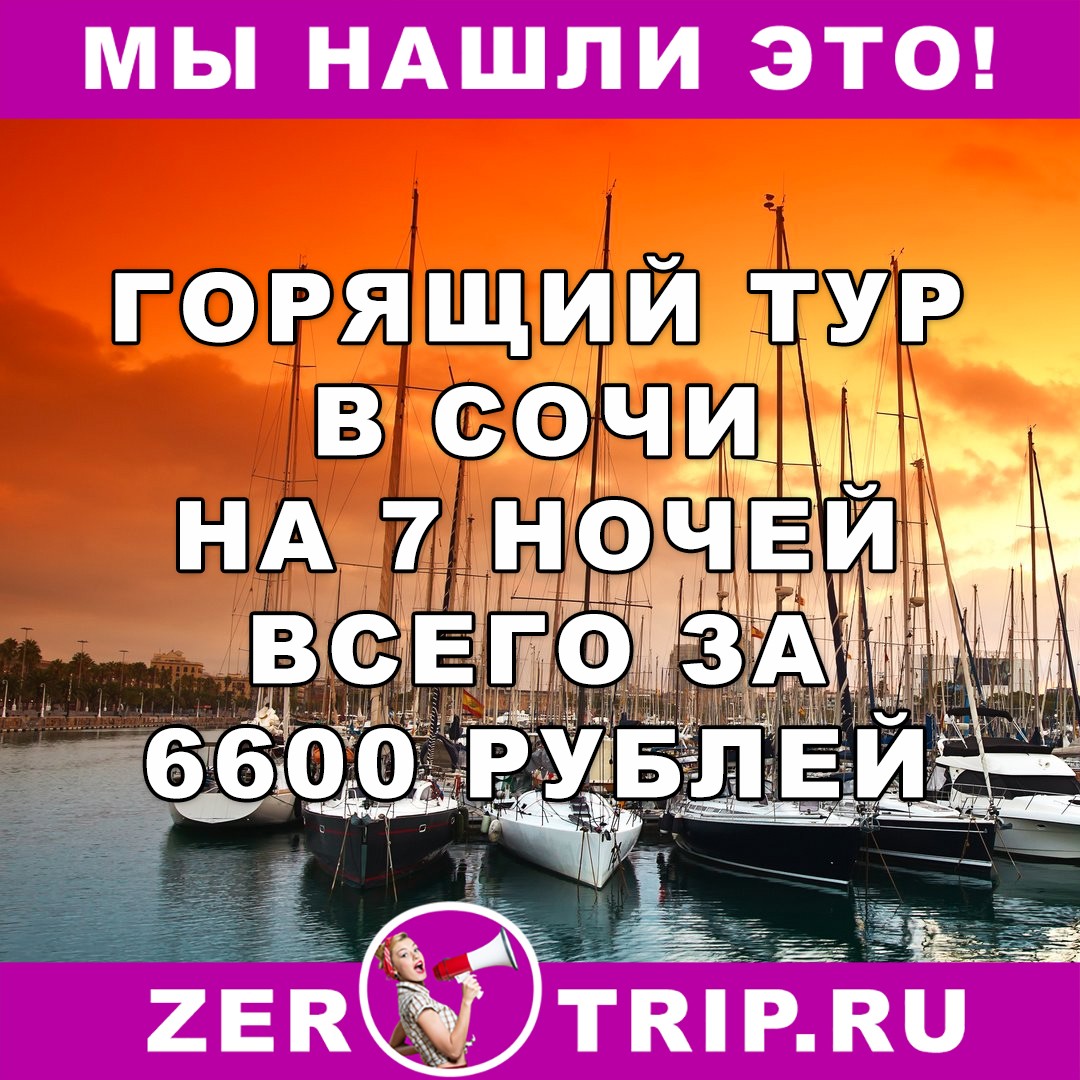 Горящий тур в Сочи на 7 ночей всего за 6600 рублей с человека