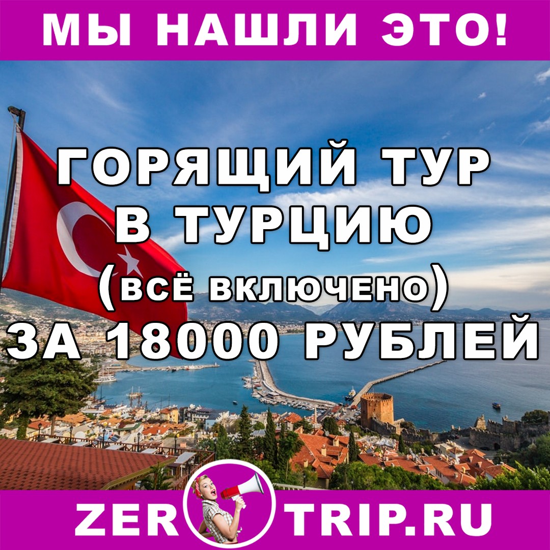 Горящий тур в Турцию (всё включено, отель 5*) дешевле 18000 рублей с человека