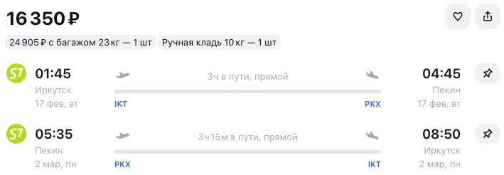 Авиабилеты из Иркутска в Пекин за 16000