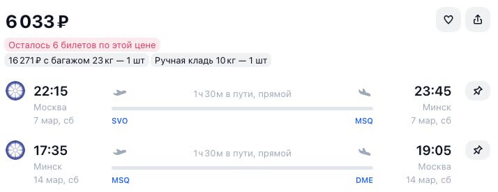 Авиабилеты в Минск на год вперед за 6000