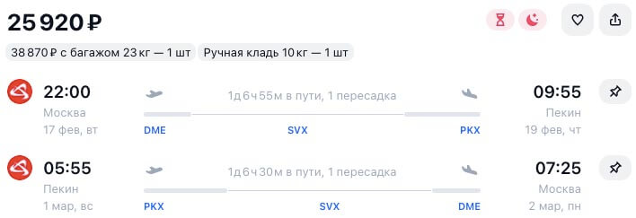 Авиабилеты в Пекин за 25900₽