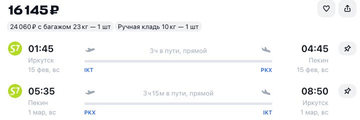 Билеты из Иркутска в Пекин и обратно за 16000