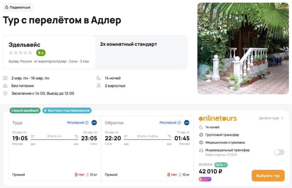Тур в Сочи на полмесяца за 21000₽