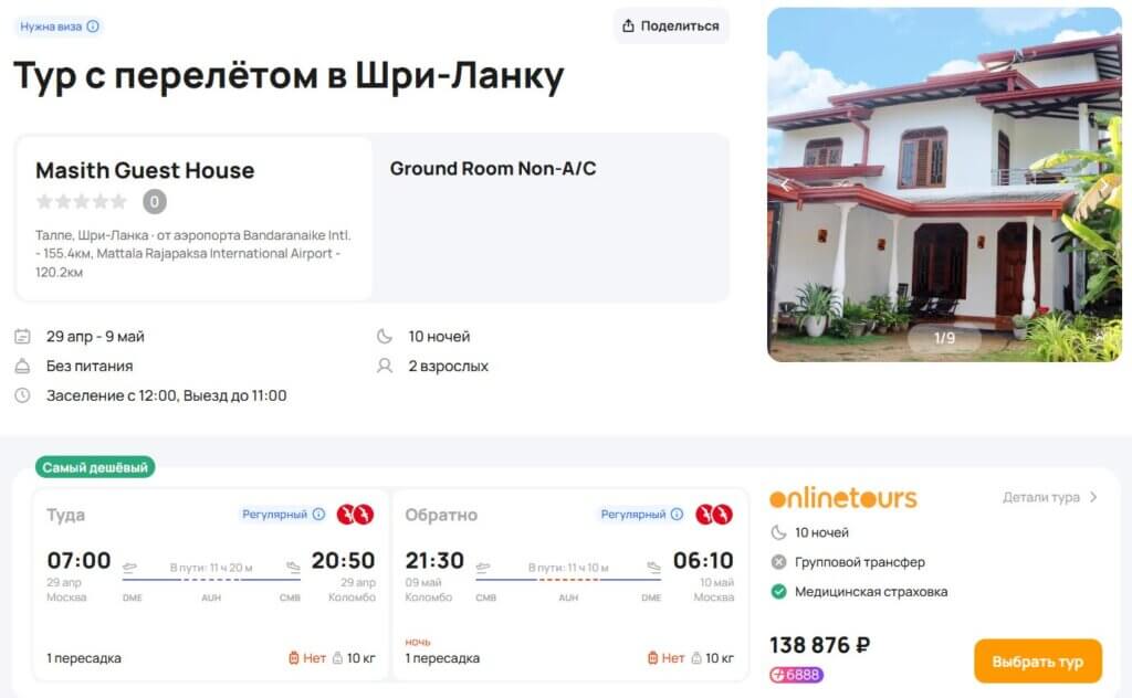 Туры на майские на Шри-Ланку за 69000