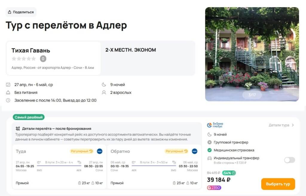 Туры на майские в Сочи за 19600