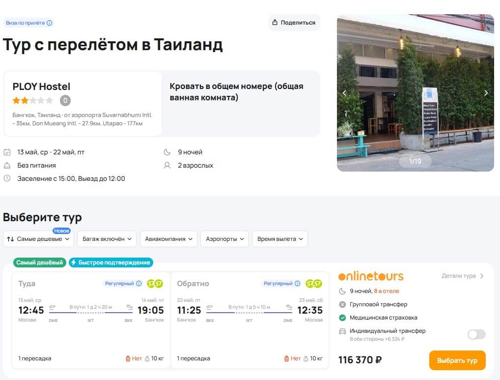 Туры в Бангкок на 9 ночей за 58000₽