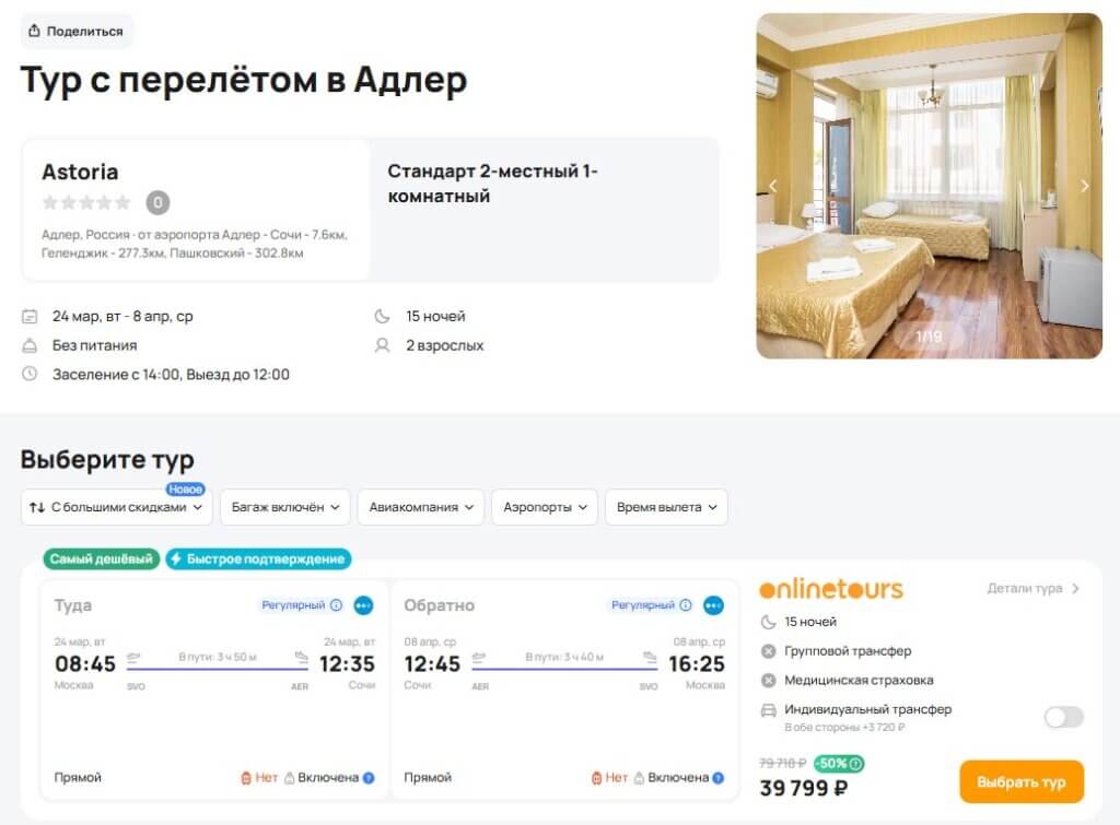 Туры в Сочи на 15 ночей за 19900
