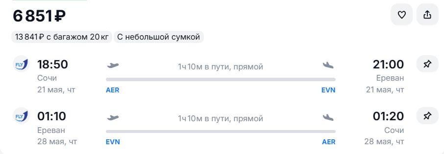 Авиабилеты из Сочи в Ереван и обратно за 6800₽