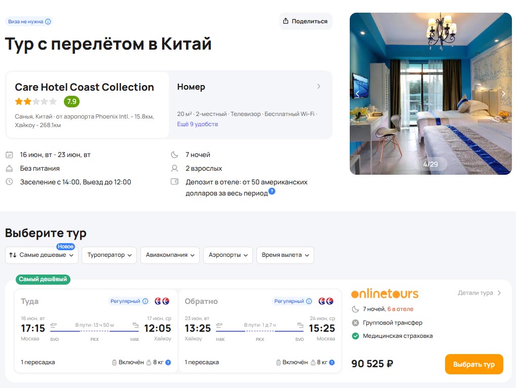 Туры на Хайнань из Москвы за 45000₽