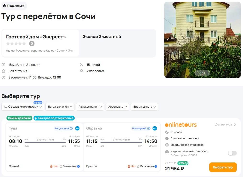 Туры в Сочи на 15 ночей за 11000