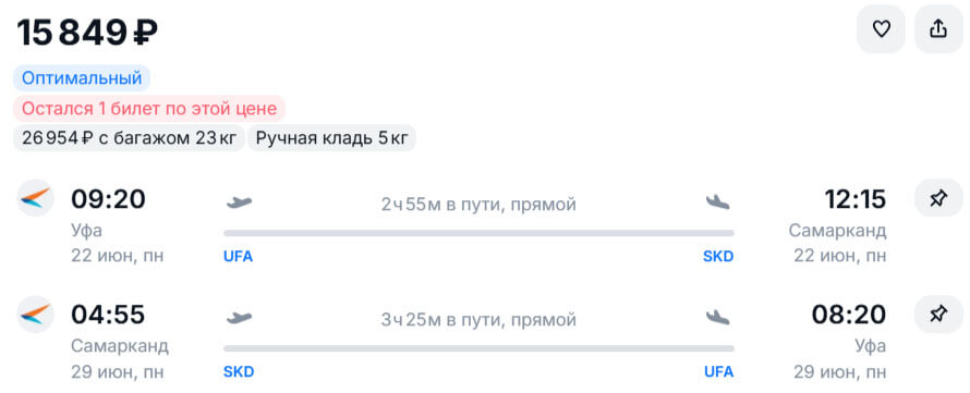 Авиабилеты из Уфы в Самарканд и обратно за 15000