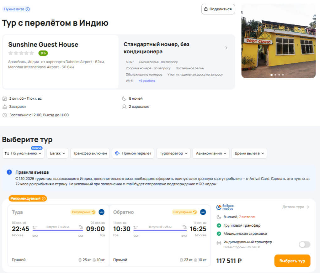 Туры на Гоа в октябре за 58800₽