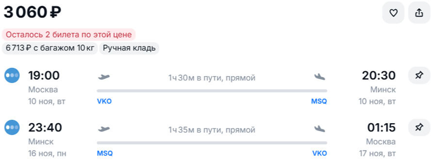 Авиабилеты из Москвы в Минск и обратно за 3000₽