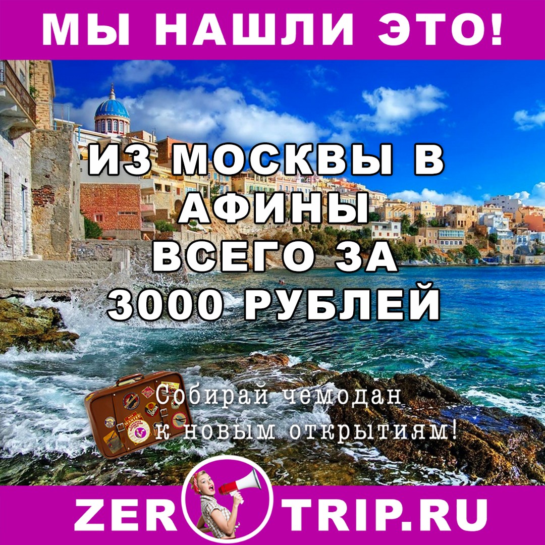 Из Москвы в Афины всего за 3000 рублей