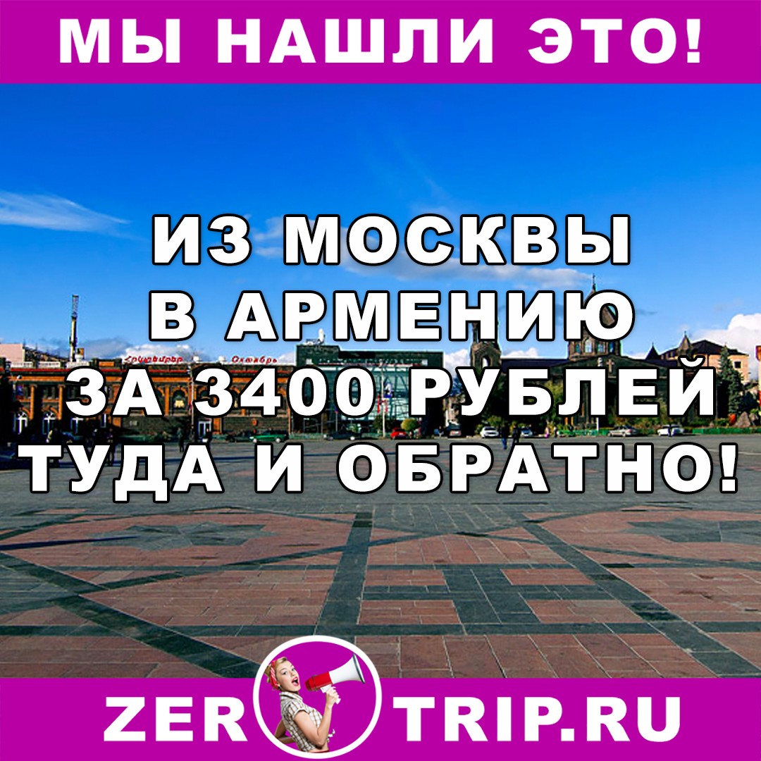 В Армению из Москвы за 3400 руб. туда-обратно