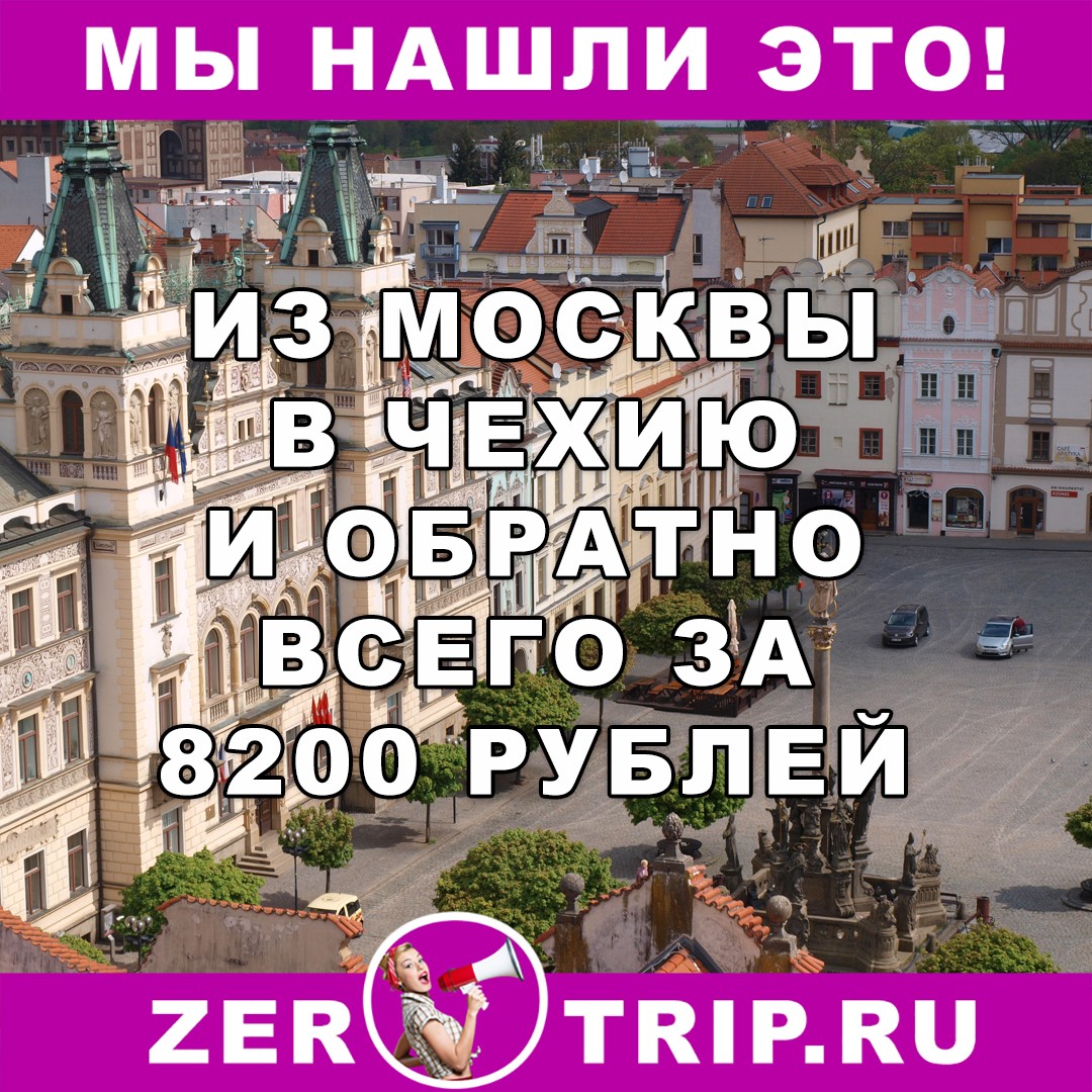 Авиабилеты в Чехию из Москвы и обратно за 8200 рублей