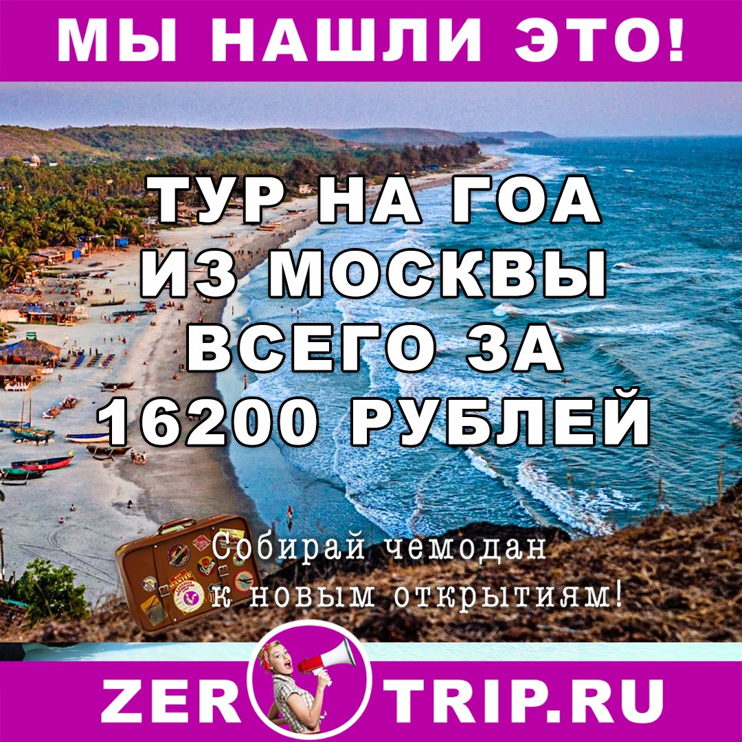 Туры по цене перелета: 7 или 11 дней в Гоа из Москвы всего за 16200/17900 рублей