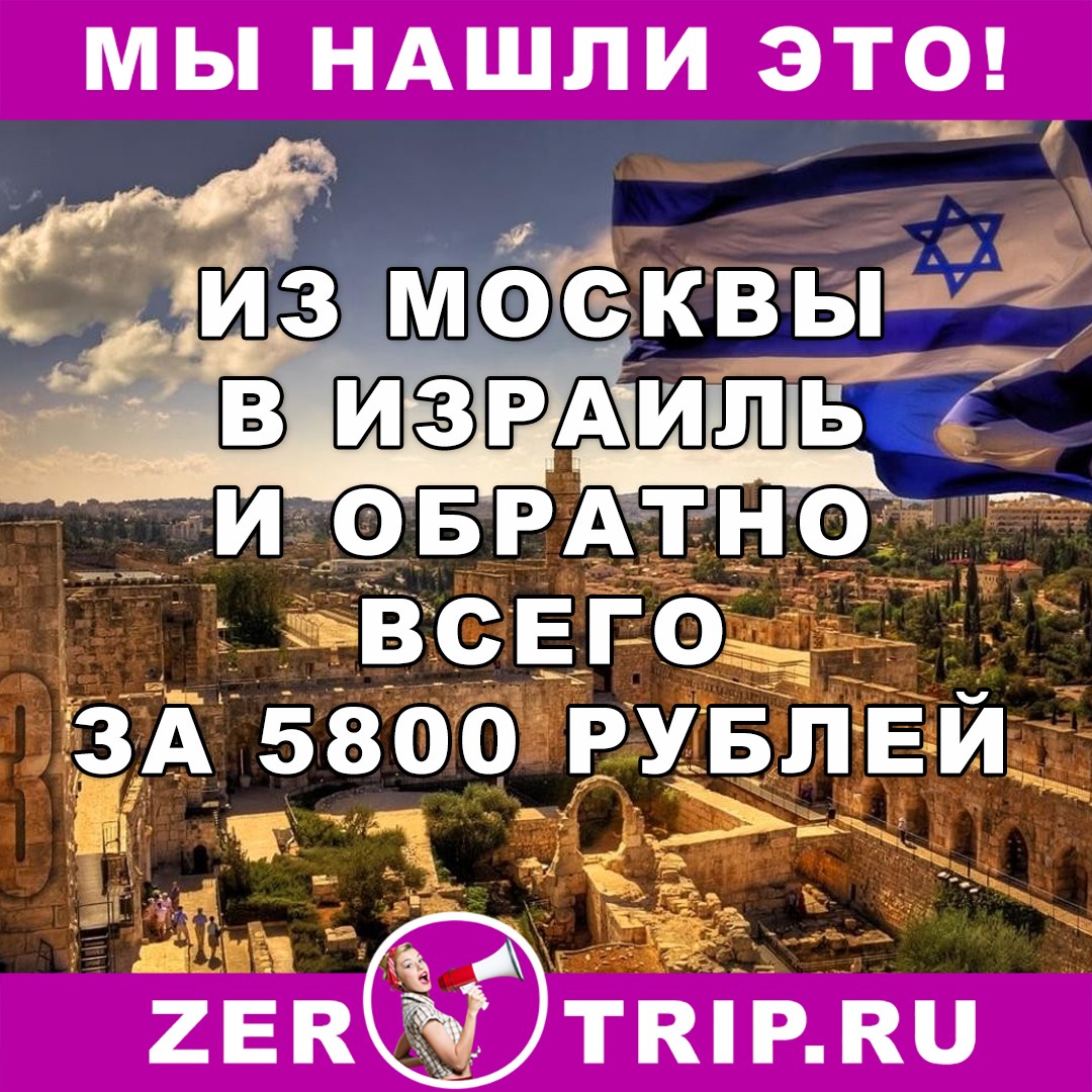 Из Москвы в Тель-Авив за 5800 рублей туда-обратно